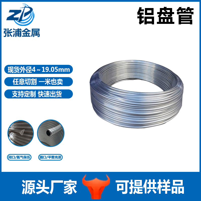 1060純鋁盤管空調制冷鋁盤管任意折彎外徑4 6 8 10 12 15 19.05mm