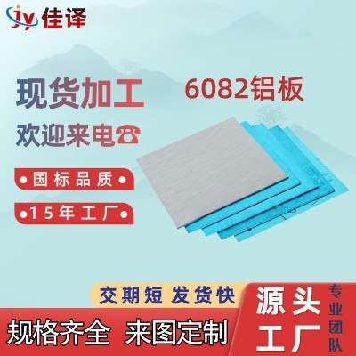 6082T6鋁板中厚板6082薄板加工6082鋁棒6082大直徑鋁棒