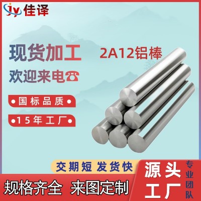 2A12鋁棒切割硬質(zhì)鋁合金棒國標鋁棒實心鋁棒鋁棍規(guī)格齊全定制現(xiàn)貨