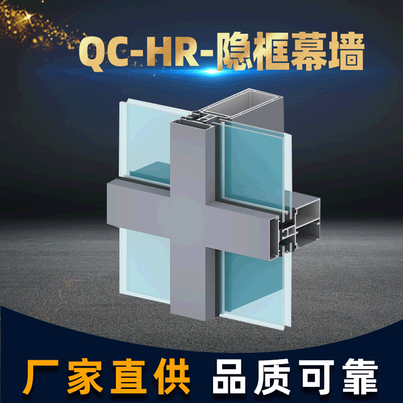 QC-HR-隱框幕墻建筑鋁型材框架定 制明框幕墻鋁合金節(jié)能材料廠家