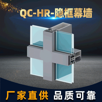 QC-HR-隱框幕墻建筑鋁型材框架定 制明框幕墻鋁合金節(jié)能材料廠家