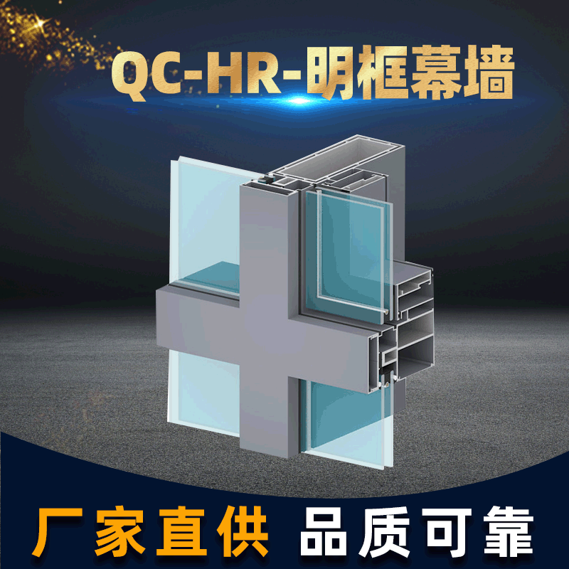 QC-HR-明框幕墻建筑鋁型材框架 明框幕墻鋁合金節(jié)能材料加工定 制