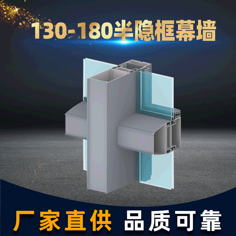130-180半隱框幕墻鋁型材 半隱框建筑幕墻鋁合金節(jié)能材料加工定制