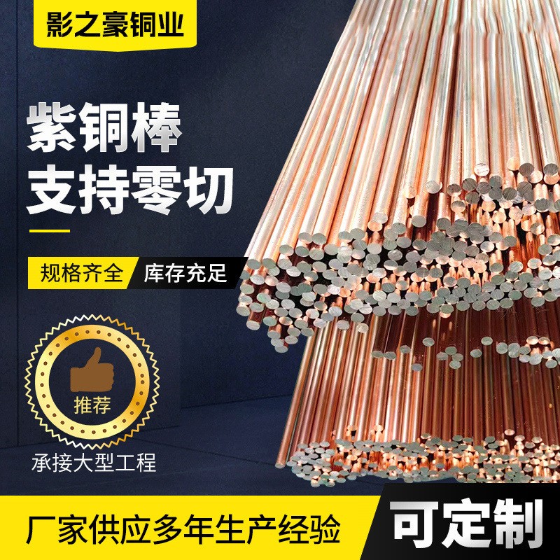 TP1TP2純紫銅棒批發(fā)零切導(dǎo)電導(dǎo)熱紫銅圓棒銅棒材大小直徑紅銅棒