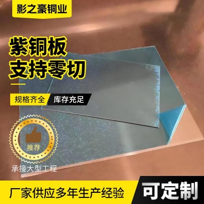 紫銅板激光切割廠家批發(fā)c12200 c10100紫銅板導(dǎo)電導(dǎo)熱紫銅板