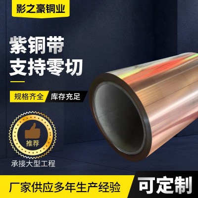 紫銅帶材廠家批發(fā)銷售無氧光亮紫銅帶TAg0.08 TAg0.1軟態(tài)紫銅帶