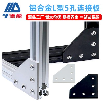 德盈鋁型材配件鋁制L型連接板5孔2020/3030/4040 45L型加固連