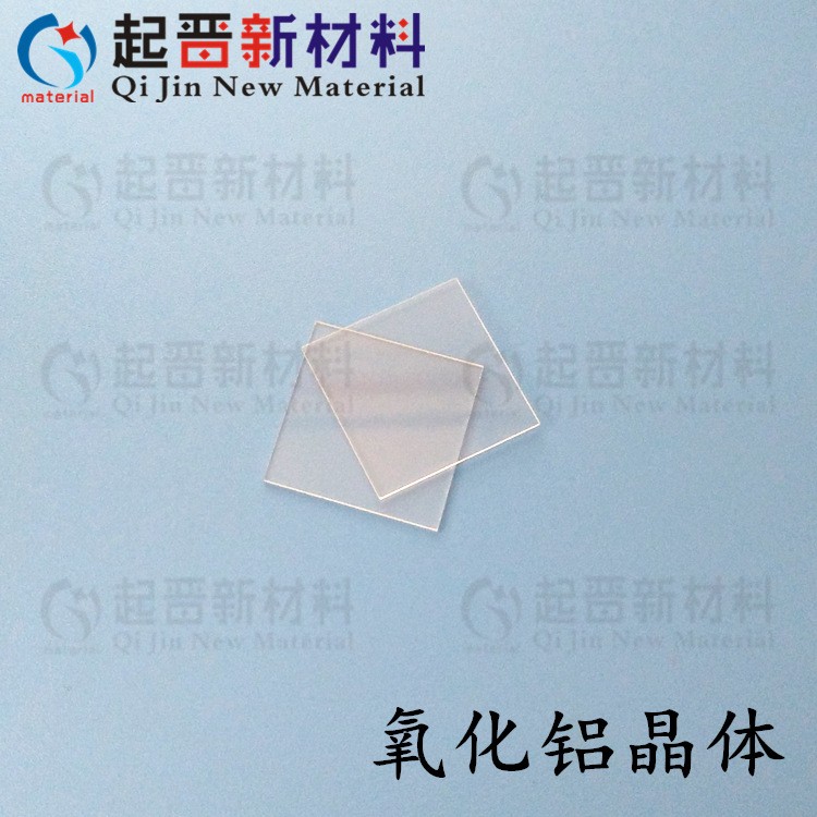 實(shí)驗(yàn)科研用 氧化鋁基片 Al2O3 藍(lán)寶石襯底 氧化鋁襯底 藍(lán)寶石基片