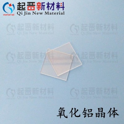 實(shí)驗(yàn)科研用 氧化鋁基片 Al2O3 藍(lán)寶石襯底 氧化鋁襯底 藍(lán)寶石基片