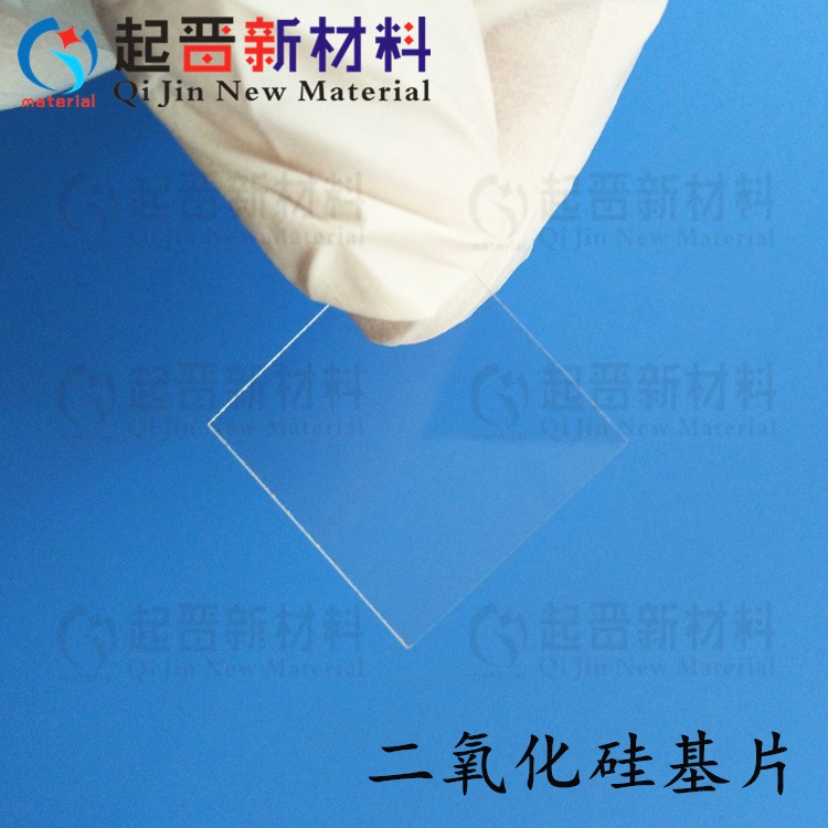 二氧化硅基片 SiO2 氧化硅襯底 科研實(shí)驗(yàn) 濺射鍍膜專用基片