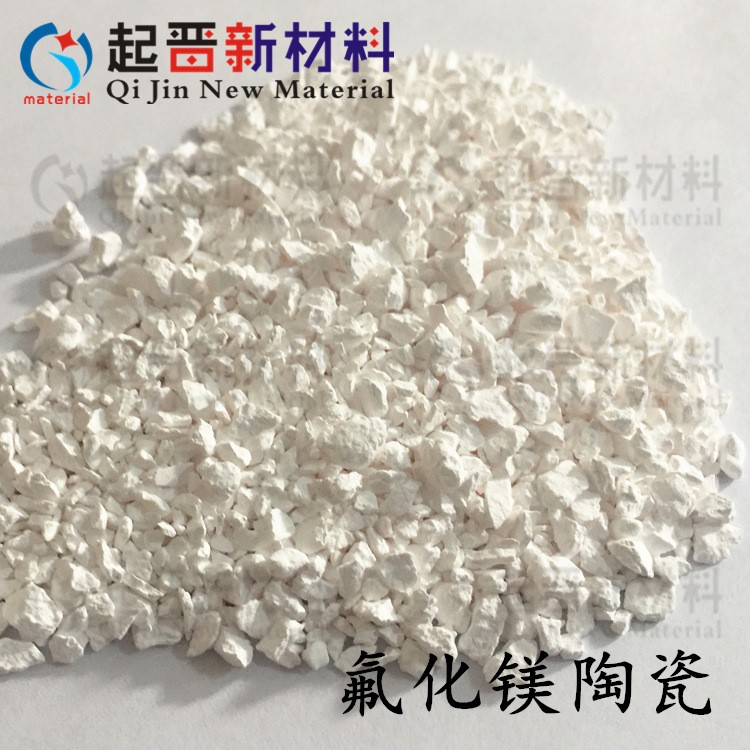 真空蒸發(fā)鍍膜 氟化鎂顆粒 MgF2 陶瓷顆粒 科研實(shí)驗(yàn)PVD法鍍膜材料
