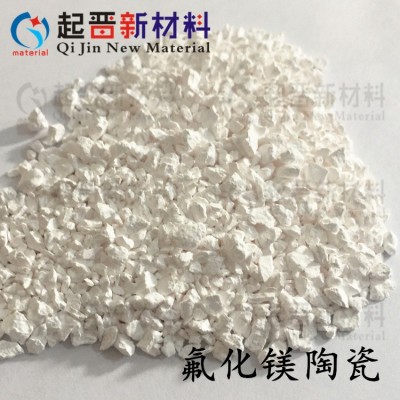 真空蒸發(fā)鍍膜 氟化鎂顆粒 MgF2 陶瓷顆粒 科研實(shí)驗(yàn)PVD法鍍膜材料