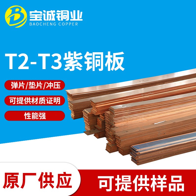 T2 T3紫銅板 無(wú)氧軟態(tài)銅板厚壁紫銅板切割 銅板 C1100紅銅板 銅片