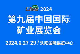 第九屆中國國際礦業(yè)展覽會