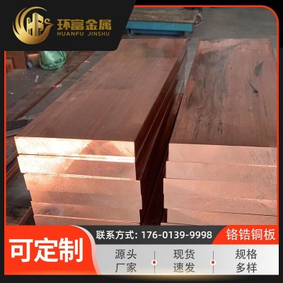 廠家直銷c18150鉻鋯銅 c18000鉻銅板 c18100鉻青銅圓板 鉻鋯銅帶