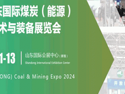 2024山東國際煤炭(能源) 工業(yè)技術(shù)與裝備展覽會
