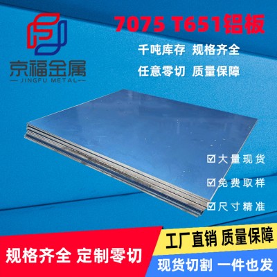 7075 T651鋁板航空鋁材鋁門窗鋁合金板材精準(zhǔn)切割廠家直銷