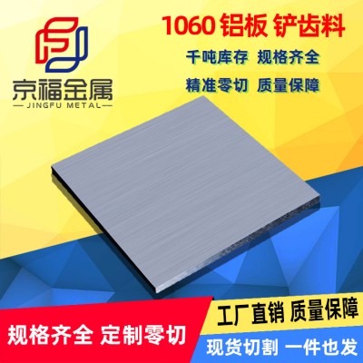 1060鋁板散熱器鏟齒料純鋁板水冷板鋁合金板批發(fā)零切廠家現(xiàn)貨