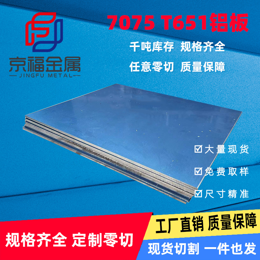 [廠家批發(fā)]7075 T651鋁板工業(yè)鋁材鋁門窗鋁合金型材零切現(xiàn)貨供應(yīng)