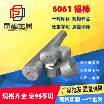 [廠家批發(fā)]6061鋁棒鋁合金實心鋁圓棒尺寸規(guī)格可零切數(shù)控開料