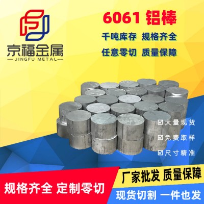 6061鋁棒鋁合金實心鋁圓棒尺寸規(guī)格可零切數(shù)控開料