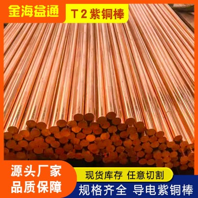 T2紫銅棒C10100無氧銅實心紅銅棒C1020圓棒電極銅棒 量大優惠