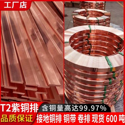 接地銅排T2純紅銅TMY機房匯流母線防雷電柜電箱方扁條銅 箔紫銅排