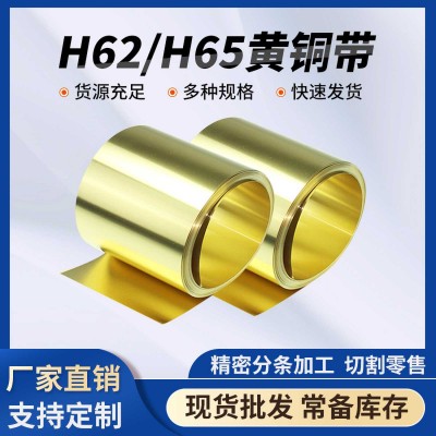 廠家現貨H62 H65黃銅帶 拉伸鍍鎳鍍錫電鍍黃銅帶拋光分條加工批發