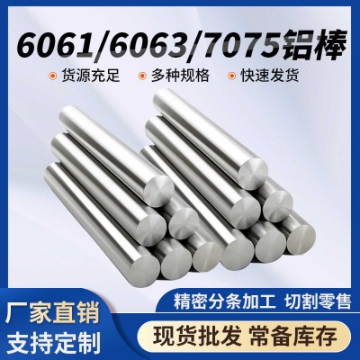 廠家現貨6061 6063 7075鋁棒氧化加工鋁型材高強度鋁合金圓棒批發