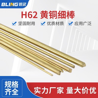 H62 黃銅棒 細(xì)銅棒 實(shí)心圓銅棒1 1.2 1.5 1.8 2 2.5 3 3.2 4 5 mm