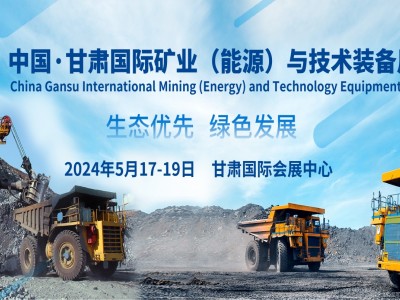 中國.甘肅國際礦業(yè)(能源)與技術(shù)裝備展覽會
