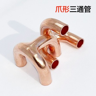 爪型三通管、爪型三通、紫銅彎頭、銅管配件、鋁彎管、制冷配件
