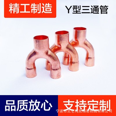 紫銅Y型三通管、紫銅空調(diào)制冷配件、 y形三通管、90彎頭、Y形褲型