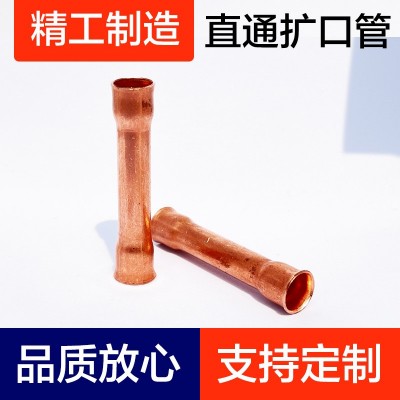 空調銅管廠家貨源TP2純紫銅家用冰箱空調制冷配件 直通擴口管