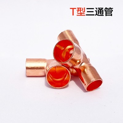T型三通管、紫銅彎頭、U形彎管、銅管配件、鋁彎管、制冷配件
