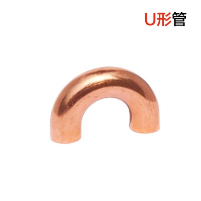 U形管、紫銅彎頭、U形彎管、銅管配件、鋁彎管、制冷配件