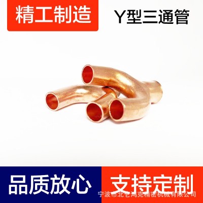 紫銅Y型三通管、紫銅管、空調銅管、銅三通、空調管、制冷配件
