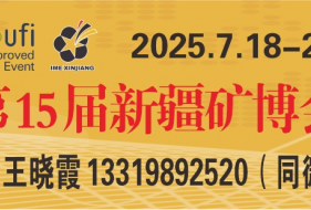 2025年絲路礦業(yè)合作論壇及 中國新疆國際礦業(yè)與裝備博覽會