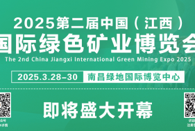 2025第二屆中國(江西)國際綠色礦業博覽會