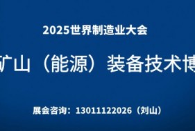 2025世界制造業大會中國·安徽 煤炭礦山(能源)裝備技術博覽會