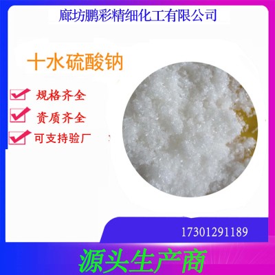 十水硫酸鈉 鵬彩乾耀現貨生產高純度試劑級十水硫酸鈉 分析純芒硝